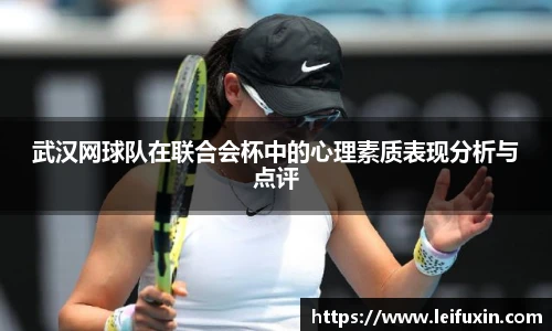 武汉网球队在联合会杯中的心理素质表现分析与点评