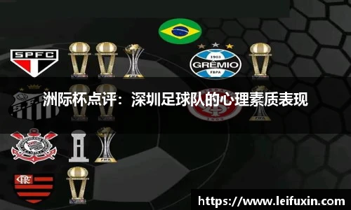 洲际杯点评：深圳足球队的心理素质表现