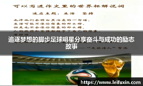 追逐梦想的脚步足球明星分享奋斗与成功的励志故事