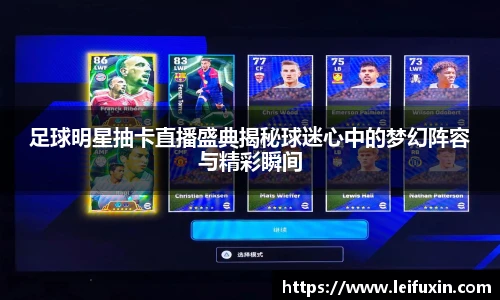 足球明星抽卡直播盛典揭秘球迷心中的梦幻阵容与精彩瞬间